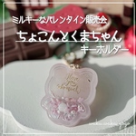 新作✨【ちょこんとくまちゃん｡.ʚ🧸ɞ .｡】 シェイカー キーホルダー オイルなし