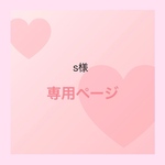 s様専用ページ