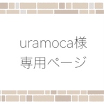 uramoca様専用ページ