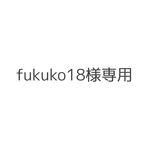 fukuko様専用
