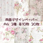 30枚SET 【D-34】 shabby rose wood