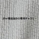 39ar様追加分専用ギャラリー