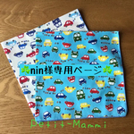 『nin様専用ページ☆ランチクロス2枚☆ガーゼミニハンカチ2枚』