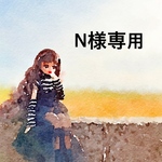 N様専用ページ