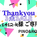 1412-k様  専用ページ♡⃛