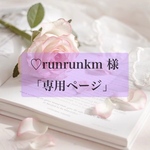 runrunkm様♡専用ページ♡