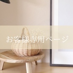 miho様専用ページ