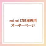 emiemi1201様専用オーダーページ