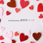 manmanman様専用ページ