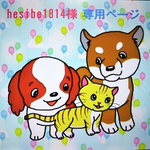 hesibe1814様専用ページ
