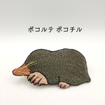 もぐらの刺繍ブローチ