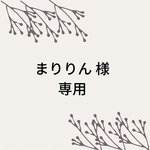 まりりん様専用