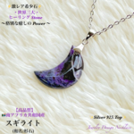 ⭐️レア希少石⭐️スギライト🌙三日月形✨天然石ネックレス💫頑張るご自身へのご褒美に🎀 