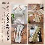 マクラメ手作りキット2種類セット　トイレットペーパーホルダーカバーとハンモック&マクラメコースター4枚