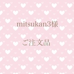 mitsukan3様 専用ページ