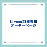 kiyomu様専用オーダーページ