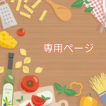 haminn様専用ページ