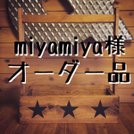 miyamiya様 オーダー品