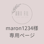 maron1234様専用ページ