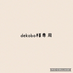 dekobo様 専用