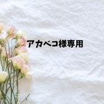 アカベコさま専用