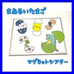 18☆まあるいたまご マグネットシアター 保育教材 保育園 幼稚園☆
