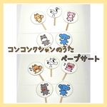 12☆コンコンクシャンのうた　ペープサート  保育教材☆