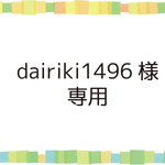 dairiki1496様専用