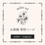 number4様 専用ページです