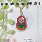 pumpkinchan様 専用