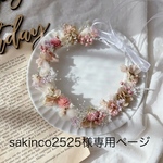 sakinco2525様専用ページ