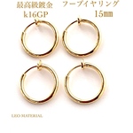 フープイヤリング　１０個    １５mm　わっかイヤリング　ノンホールイヤリング　Ｋ１６ＧＰ　最高級鍍金★Ｙ２7