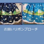 愛夢★白鳥リボンブローチ