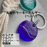 丸型カラーキーホルダー(〜入り)  レジン/レジンキーホルダー/名前入りキーホルダー