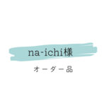 na-ichi様　オーダー品