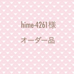hime-4261様　専用ページ
