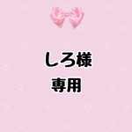 しろ様専用