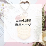 iwan615様専用ページ