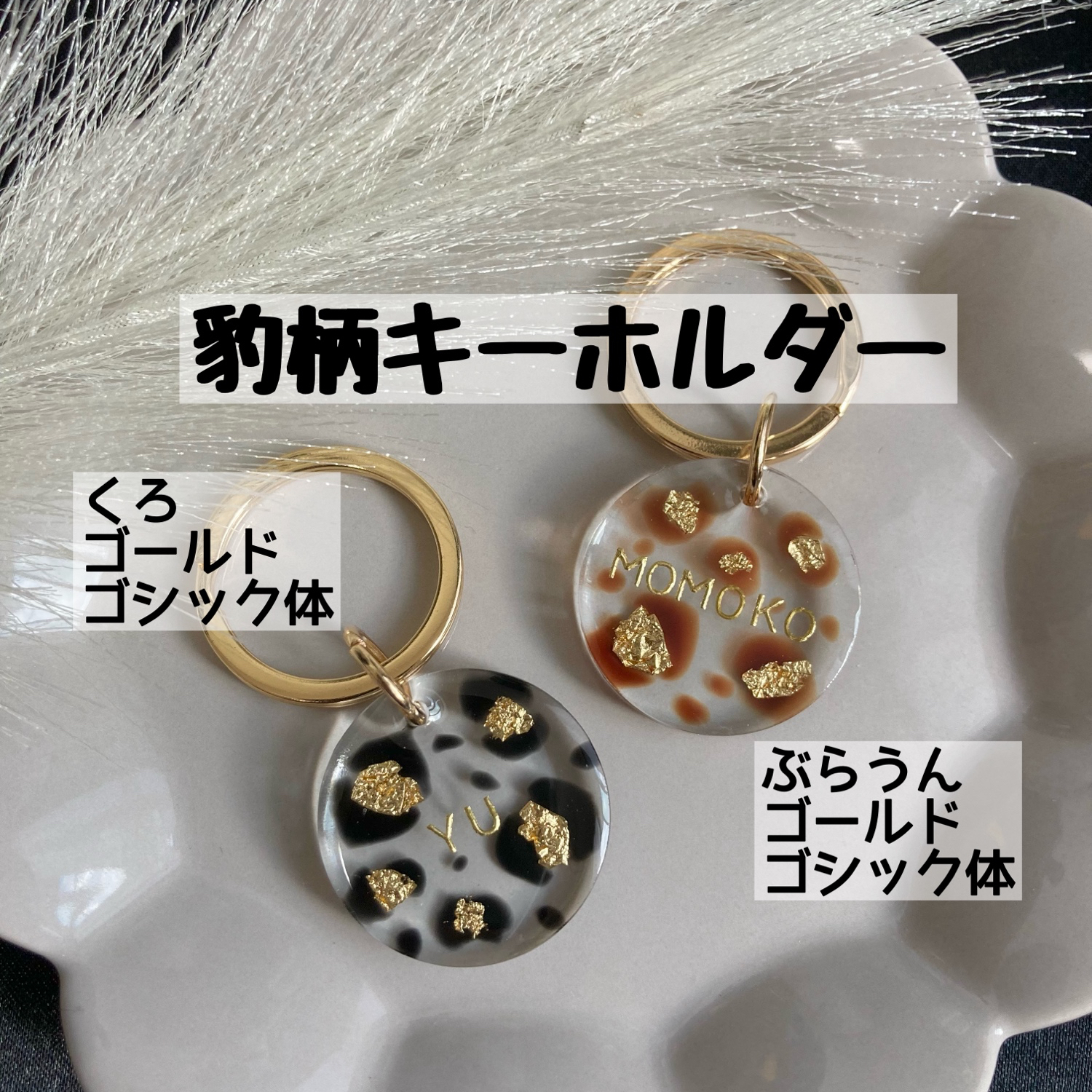 豹柄キーホルダー レジン/レジンキーホルダー/名前入りキーホルダー