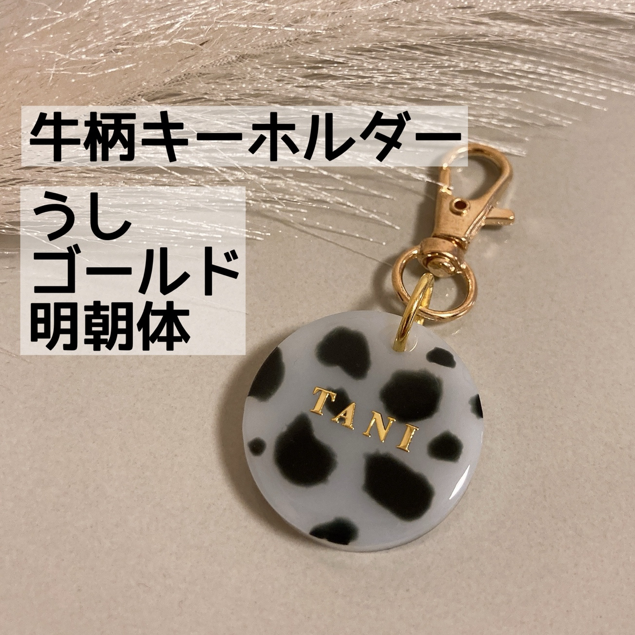 牛柄キーホルダー レジン/レジンキーホルダー/名前入り