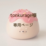 tonkurage様専用ページ