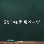 S&T様専用ページ