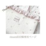 rinaroll33様専用ページ