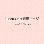 19880303様専用ページ