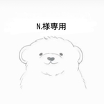 N.様専用