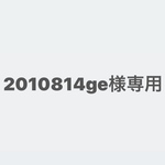 2010814ge様専用ページ