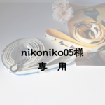 【nikoniko05様 専用ページ】お散歩リード
