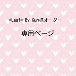 *Leaf * By Kun 様オーダー専用ページ