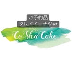 【ご予約品】クレイドーナツ&カヌレset