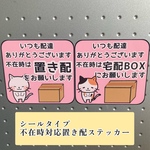セミオーダー 不在時対応置き配ステッカー(シールタイプ)